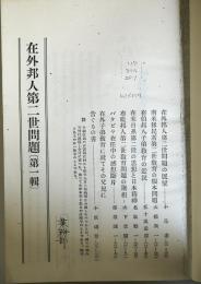 在外邦人第二世問題（外務省・移民問題研究会、1940年）（コピー本）