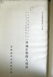 各地在留邦人現況（コピー本）