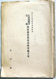 大東亜戦争完遂翼賛選挙貫徹運動実施方策　