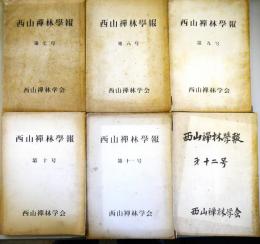 西山禅林学報　　第7‐12号　6冊
