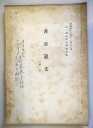 善空置文　（資料・西山学会研究大会）　