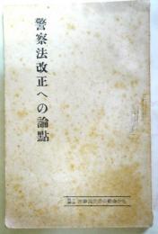 警察法改正への論点　（第10国会衆参両院の公聴会から）