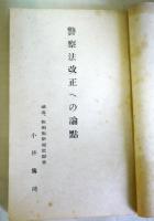 警察法改正への論点　（第10国会衆参両院の公聴会から）