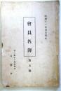 会員名簿　第5号　（昭和11年4月現在）