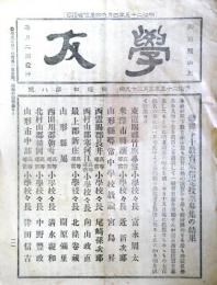 羽前国山形　「学友」　　第８号　