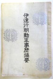 伊達行朝勤王事歴摘要