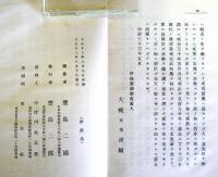 伊達行朝勤王事歴摘要