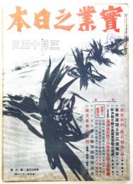 [雑誌]実業之日本　第43巻第6号（通巻1016号）　昭和15年3月