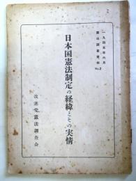 日本国憲法制定の経緯とその実情 ＜憲法調査資料 ; No.2＞