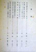 日本国憲法制定の経緯とその実情 ＜憲法調査資料 ; No.2＞