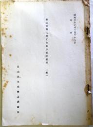 憲法問題に対するわが党の態度(案)　　（昭和37年3月28日）号外