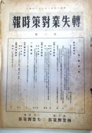 転失業対策時報 第三号