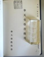 関東州の教育（55頁・昭和16年）、奉天省教育事情（37頁・大正2年）、奉天省教育概況（18頁・大堂年）の3点をコピー製本した物