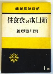 新日本の衣食住　（朝日時局新輯1）