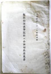 板垣伯演説筆記並ニ小田切氏意見書　（大同新聞334号附録）