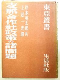 支那合作社政策の諸問題　（東亜叢書）