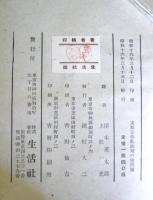 支那合作社政策の諸問題　（東亜叢書）