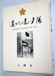  遥かなる赤い夕陽　：旧満州開拓青年義勇隊松田中隊の記録