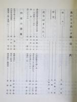  遥かなる赤い夕陽　：旧満州開拓青年義勇隊松田中隊の記録