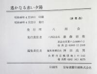  遥かなる赤い夕陽　：旧満州開拓青年義勇隊松田中隊の記録
