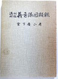 満州開拓義勇隊回顧録　：けらの旅　第三・四部