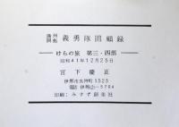 満州開拓義勇隊回顧録　：けらの旅　第三・四部
