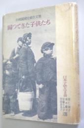 帰つてきた子供たち : 中国帰国児童作文集