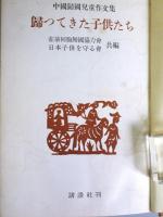 帰つてきた子供たち : 中国帰国児童作文集