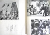 帰つてきた子供たち : 中国帰国児童作文集