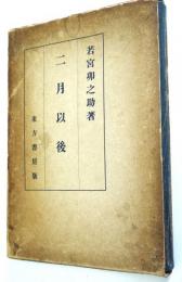 二月以後
