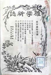 雅學新誌　第131號