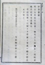 甲第壹号：明治九年当省甲第一号代言人規則左ノ通改正候＾
