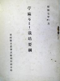 苧麻（ラミー）栽培要綱