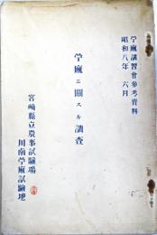 苧麻ニ関スル調査　（苧麻講習会参考資料昭和8年6月）