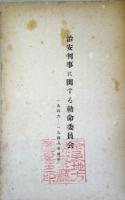 治安判事に関する勅命委員会報告 1946-1948年 ＜司法制度調査資料 ; 第3巻＞