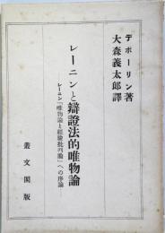 レーニンと弁証法的唯物論 　：レーニン「唯物論と経験批判論」への序論