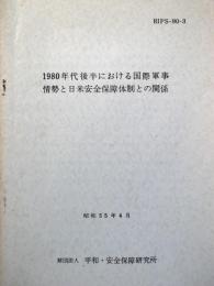 1980年代後半における国際軍事情勢と日米安全保障体制との関係