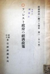 ファシスト政府の経済政策　　（統制経済に関する資料第一）
