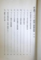 ファシスト政府の経済政策　　（統制経済に関する資料第一）
