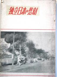 独立日本の悲劇
