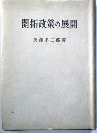 開拓政策の展開　　：満州開拓の過去と現在