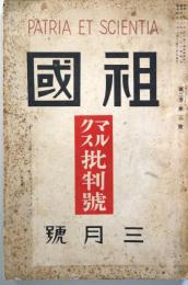 祖國  ：マルクス批判号　（第2巻第3号 昭和4年3月号）