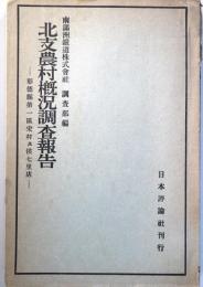 北支農村概況調査報告-彰徳県第一区宋村及侯七里店-