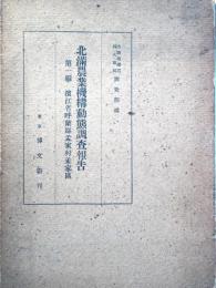 北満農業機構動態調査報告　第一編・濱江省呼蘭県孟家村孟家区