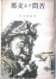 苦悶する支那 : 現代作品と文學史