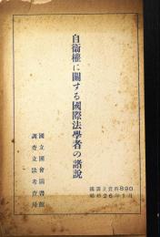 自衞權に關する國際法學者の諸説　（國調立資料B90・昭和26年1月）