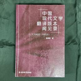 中国現代文学翻訳版本聞見録（1905-1933）