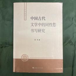 中国古代文学中的同性恋書写研究