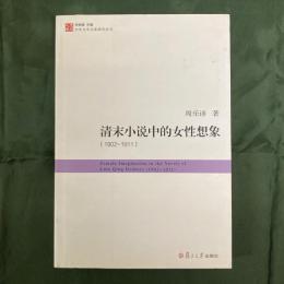 清末小説中的女性想象(1902-1911)