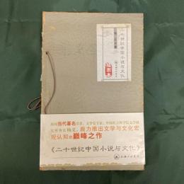 二十世紀中国小説与文化